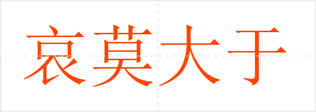 哀莫大于心死
