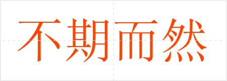 不期而然