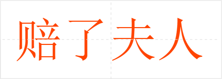 赔了夫人又折兵