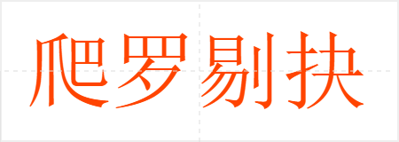 爬罗剔抉