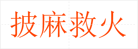 披麻救火