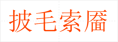 ë