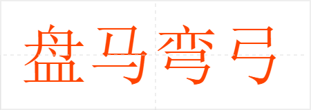 乭