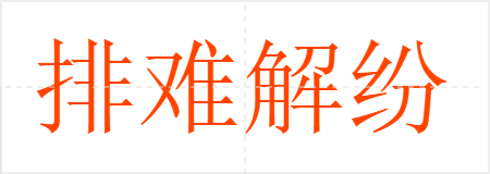 排难解纷