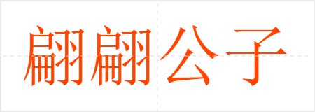 湫