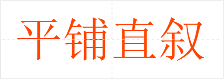 平铺直叙