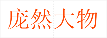 庞然大物