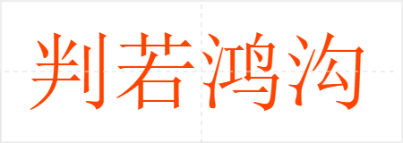 判若鸿沟