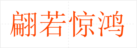 翩若惊鸿