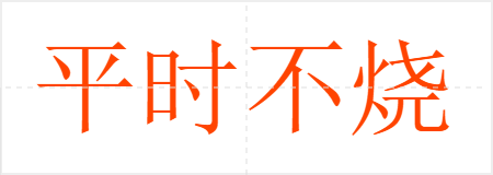 平时不烧香,急来抱佛脚