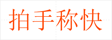 拍手称快