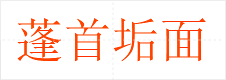 蓬首垢面