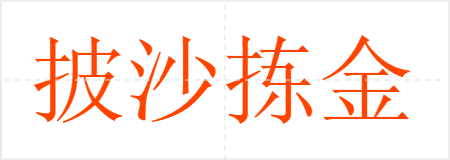 披沙拣金