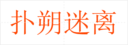 扑朔迷离