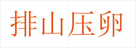 ɽѹ