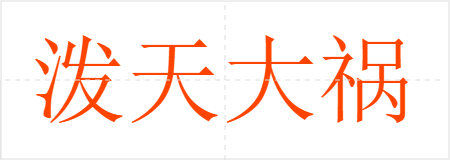 泼天大祸