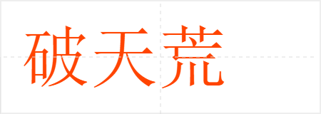 破天荒