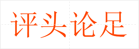 评头论足