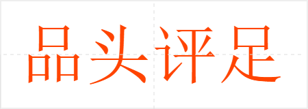 品头评足