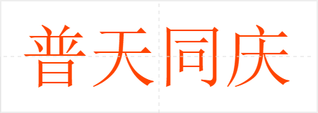 普天同庆