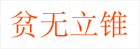 贫无立锥之地