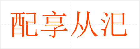 配享从汜