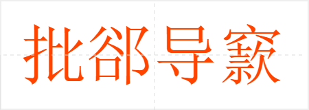 批郤导窾