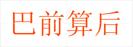 巴前算后