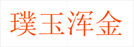 璞玉浑金