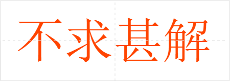 不求甚解