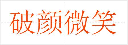 破颜微笑