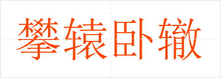 攀辕卧辙