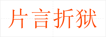 片言折狱