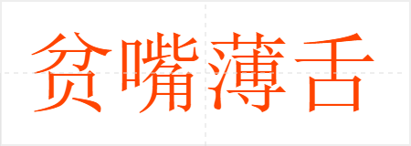 贫嘴薄舌