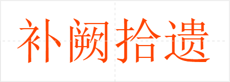 补阙拾遗