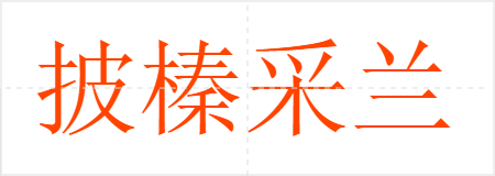 黲
