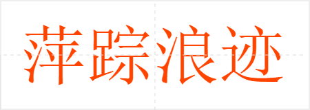 萍踪浪迹