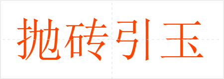 抛砖引玉