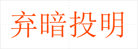 弃暗投明