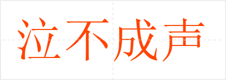 泣不成声