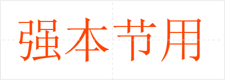 强本节用