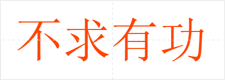 不求有功,但求无过