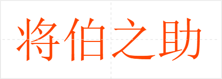 将伯之助