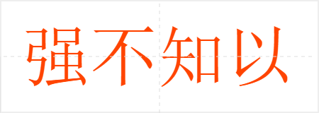 ǿ֪Ϊ֪