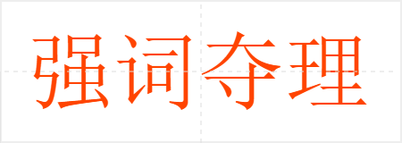 强词夺理