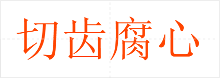 切齿腐心