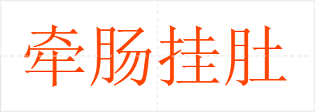 牵肠挂肚