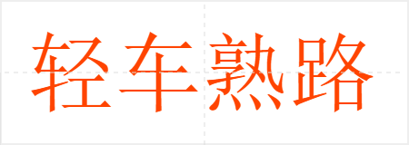 轻车熟路