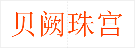 贝阙珠宫