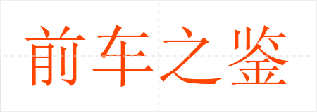 前车之鉴